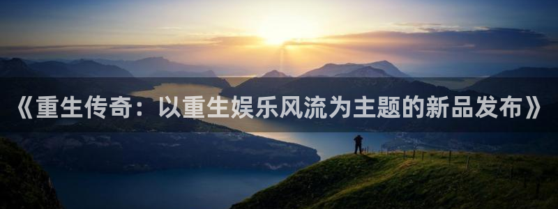 星空娱乐app安装：《重生传奇：以重生娱乐风流为主题的新品发布》