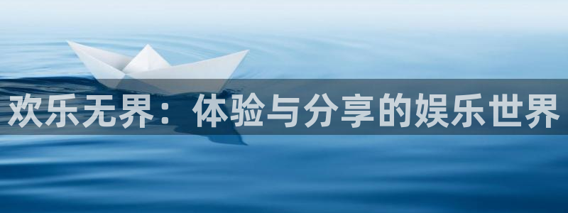 下载星空娱乐：欢乐无界：体验与分享的娱乐世界