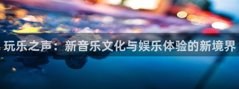 星空娱乐-应用详情：玩乐之声：新音乐文化与娱乐体验的新境界