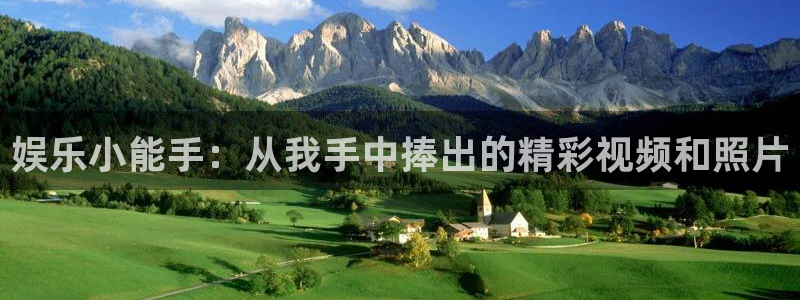 93299星空娱乐最新网址：娱乐小能手：从我手中捧出的精彩视频和照片