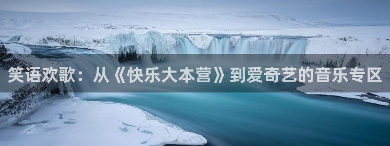 星空娱乐：笑语欢歌：从《快乐大本营》到爱奇艺的音乐专区